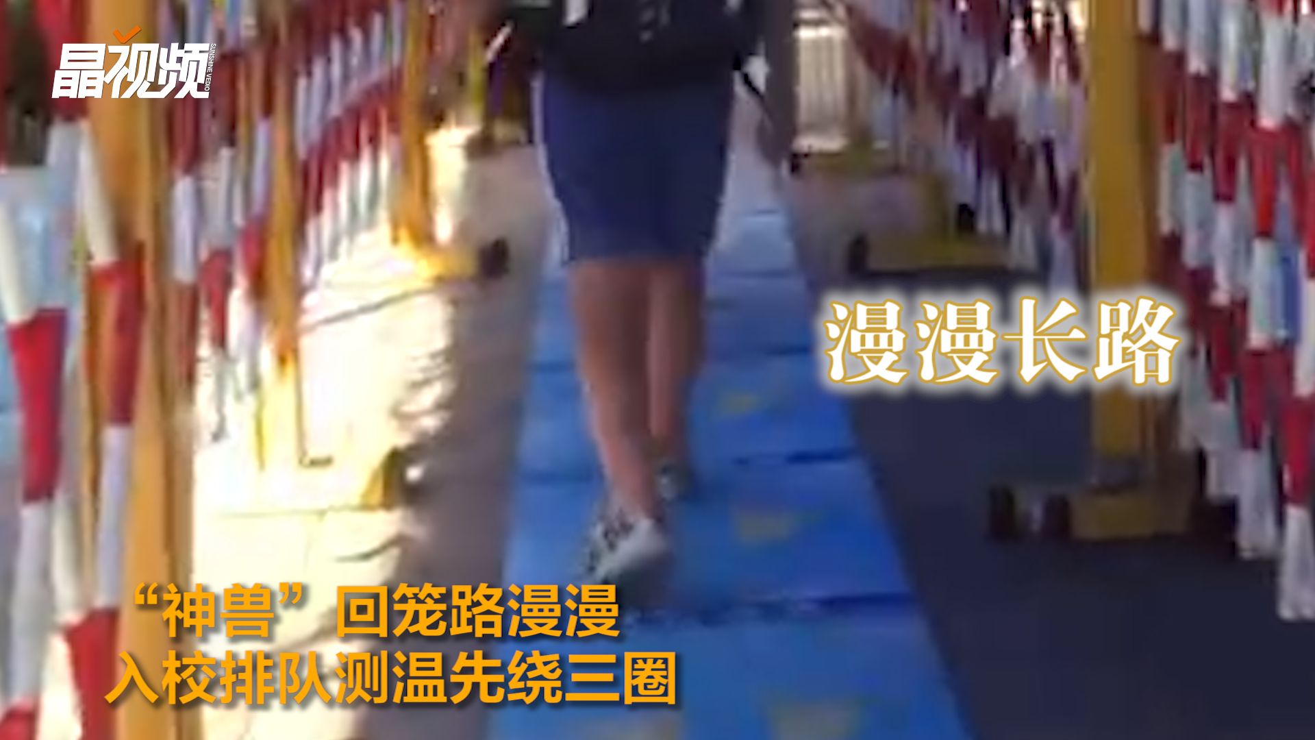 进校门先绕三圈，“神兽”回笼路漫漫，一如家长的心情