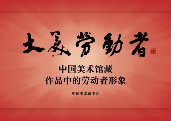 大美劳动者：看中国美术馆藏画中的劳动者形象