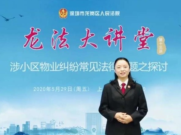 小区物业纠纷怎么办？龙岗法院“龙法大讲堂”来支招