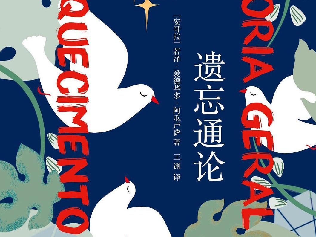 《遗忘通论》：世界文学正在制造回忆