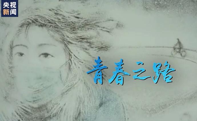 微视频丨青春之路