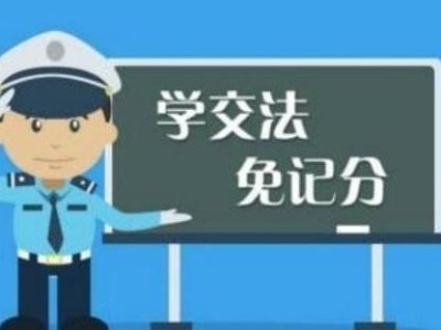 3月至今深圳市民已减免交通违法记分14475分
