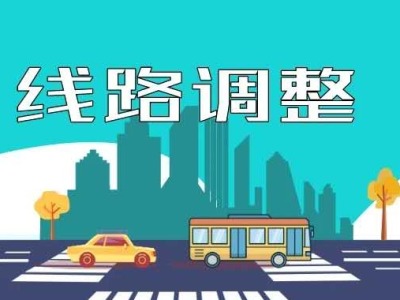 注意！深圳明天8条公交线调整，其中福田……