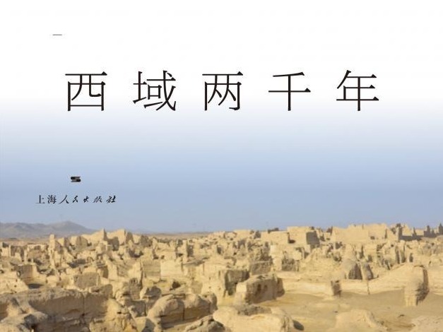 荐书 | 《远略雄心》：回望西域两千年