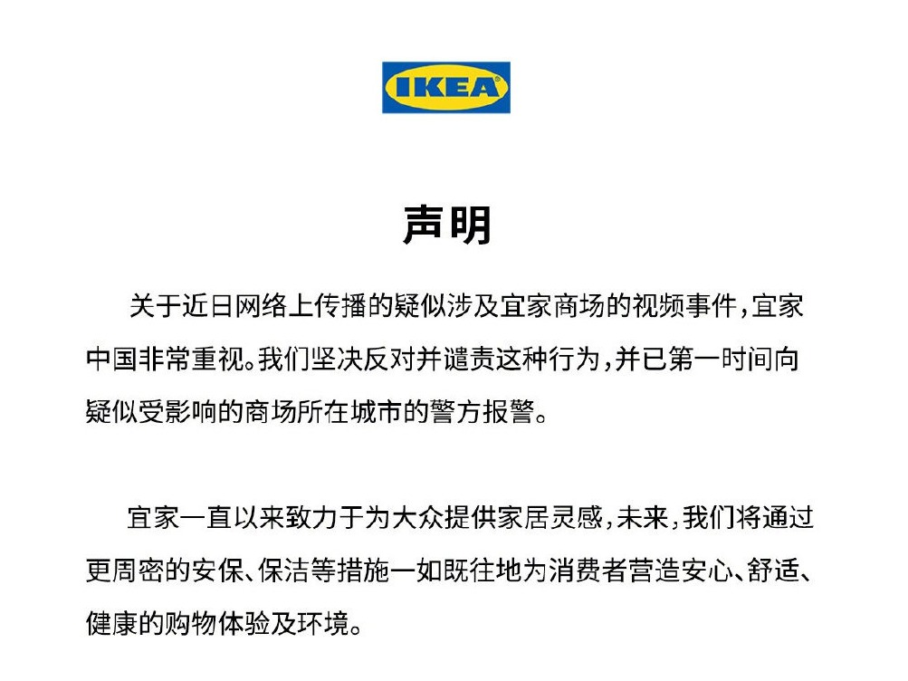 宜家中国：谴责网上传播疑似涉及宜家商场的视频事件，已报警