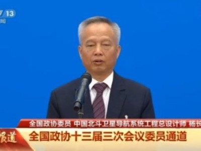 杨长风委员：中国超70%智能手机已提供北斗服务