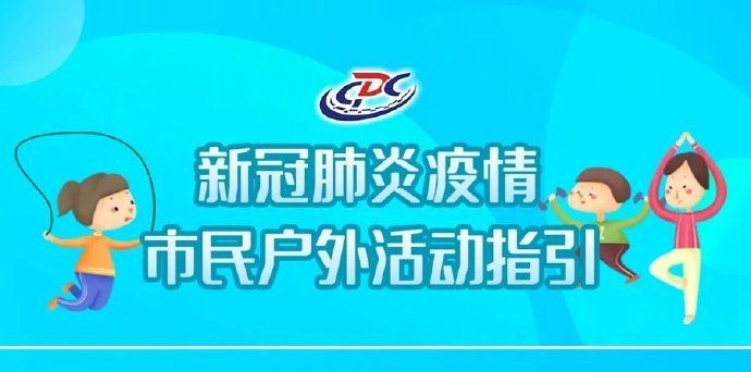 北京疾控中心：市民户外活动原则上可不用佩戴口罩