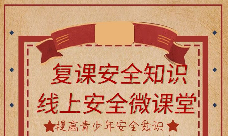 为缓解复课小朋友焦虑情绪，大发埔社区社工线上开设安全微课堂