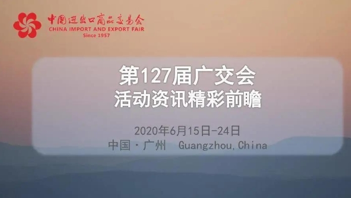第127届广交会|活动资讯精彩前瞻