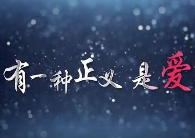 福田检察Vlog | 有一种正义，是爱