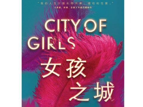 荐书 | 曾用文字治愈全球1000万女性的她，用新书治愈了自己 吉尔伯特新书《女孩之城》出版