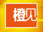 橙见 | 我们该如何面对农家女被“偷”走的青春？