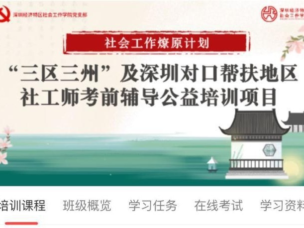 社会工作燎原计划助力“三区三州”等地区提升社会工作专业能力