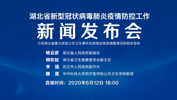 直播回顾 | 湖北省疫情防控新闻发布会