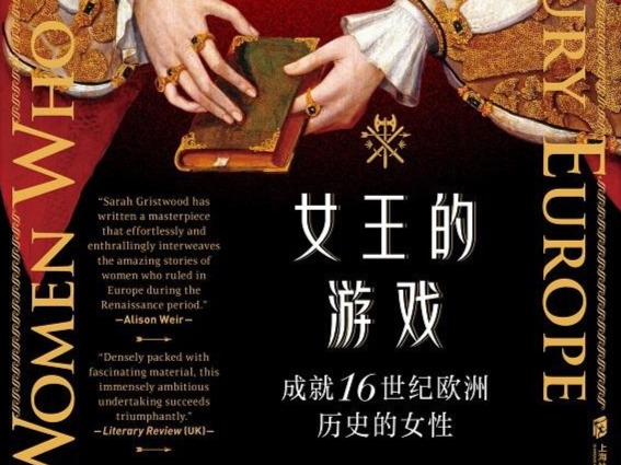 荐书 | 《女王的游戏》：展示欧洲文艺复兴时期执政女王的传奇故事