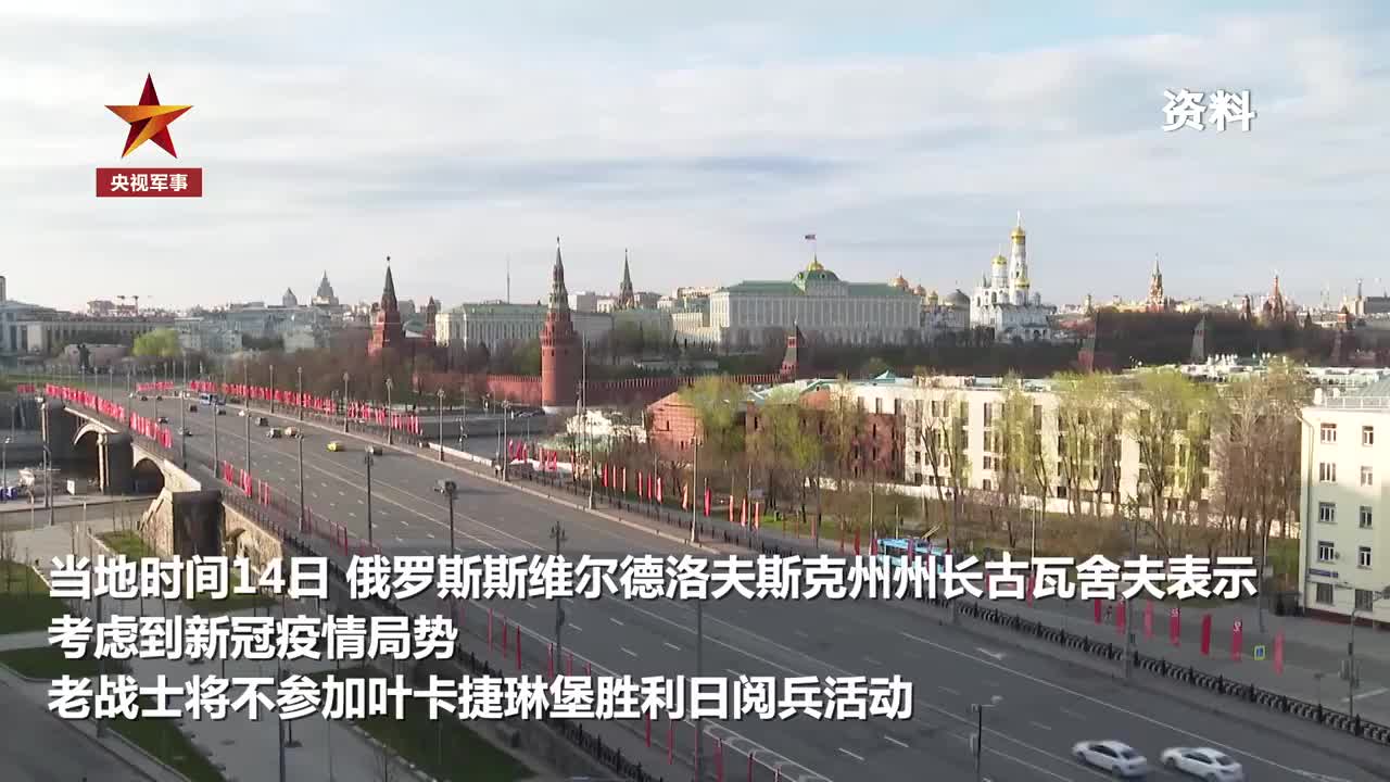 俄部分老兵因疫情无法参加阅兵