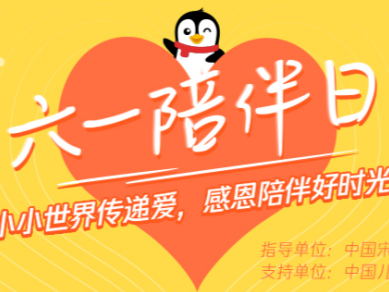 相约“六一陪伴日”，腾讯视频暖心传递爱与感恩
