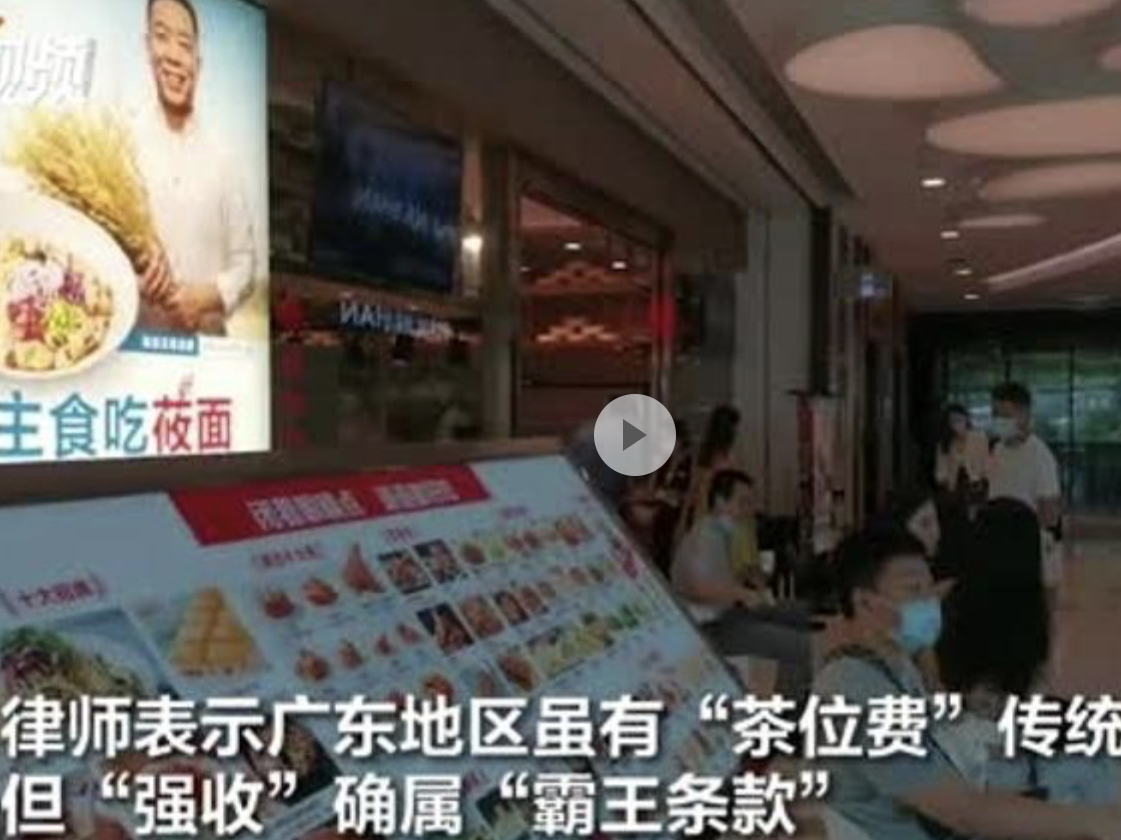 收“茶位费”约定俗成？律师：消费者有权自主选择