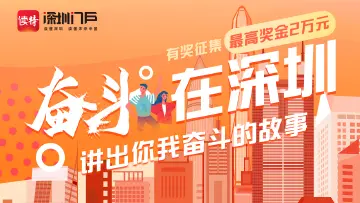 奋斗在深圳！讲出你我奋斗的故事