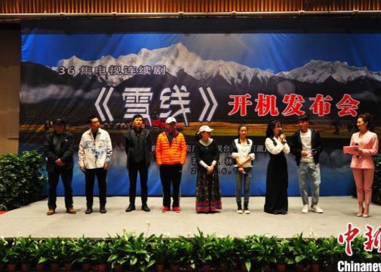豫藏合拍脱贫攻坚剧《雪线》在西藏林芝举行开机发布会