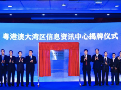 粤港澳大湾区信息资讯中心在广州揭牌