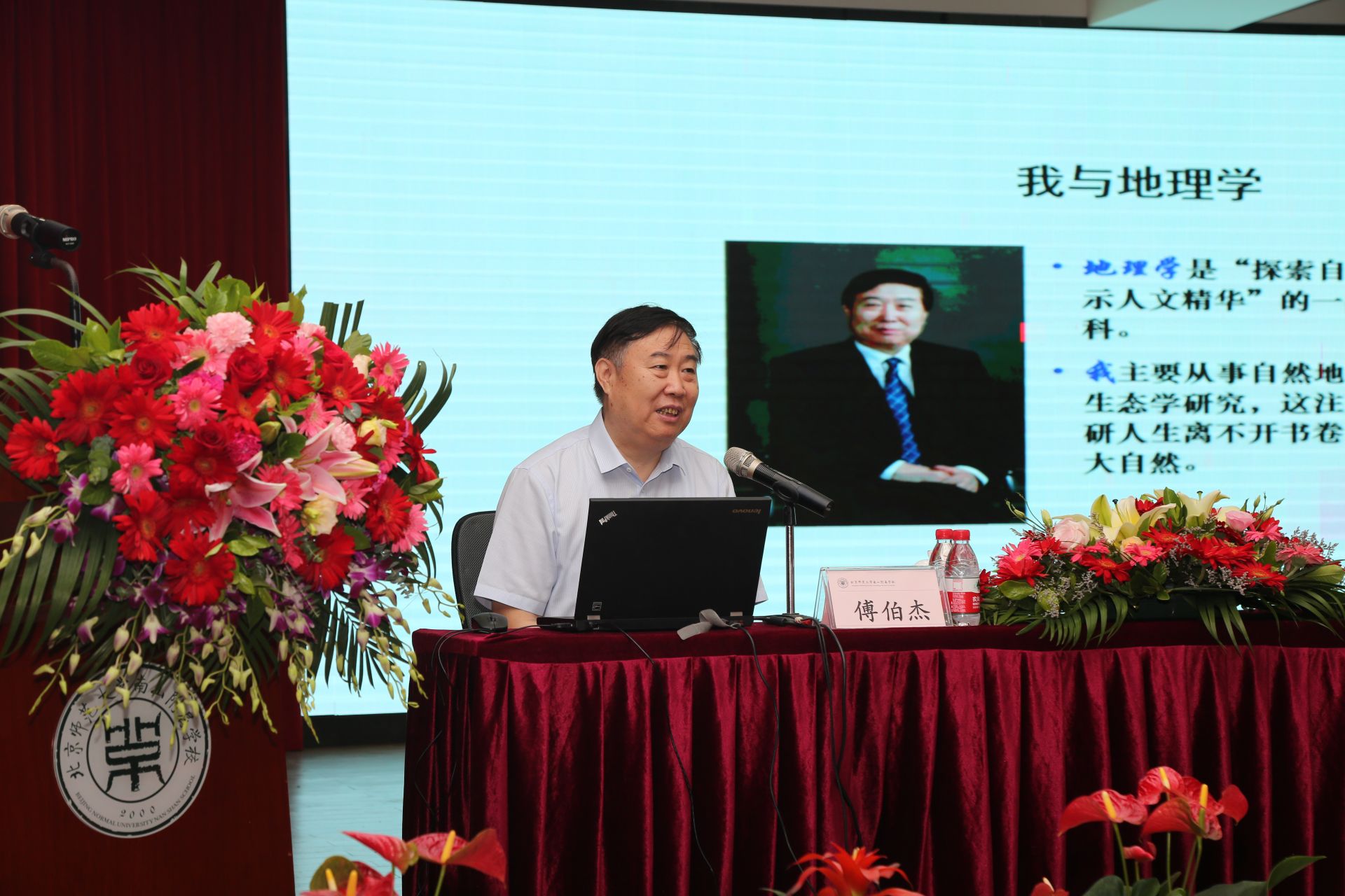 中科院傅伯杰院士受聘为北师大南山附校特色高中创建工作总顾问