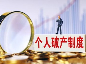 个人破产制度将带来哪些变化？什么人可申请？何种行为权利受限制？