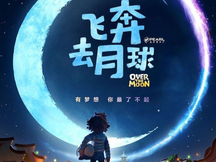 动画巨制《飞奔去月球》首发预告  ，今秋合家欢传递爱与希望