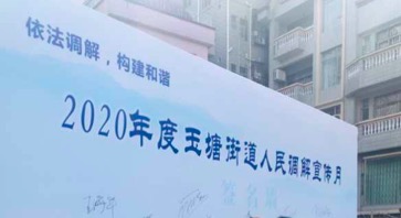 玉塘街道开展人民调解宣传月活动