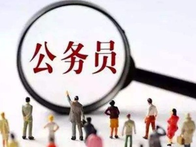 广东今年招录公务员12308人，网上报名时间为7月3日至9日