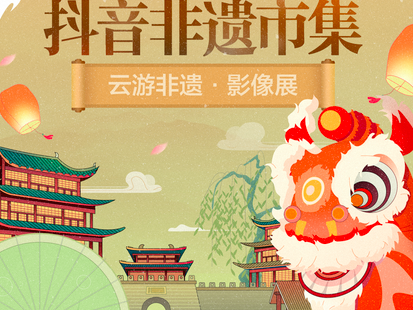 “非遗市集” 开到抖音上，文化名人为非遗直播带货