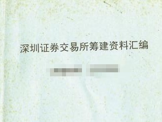 特别报道 | 解密深圳证券交易所筹建蓝皮书