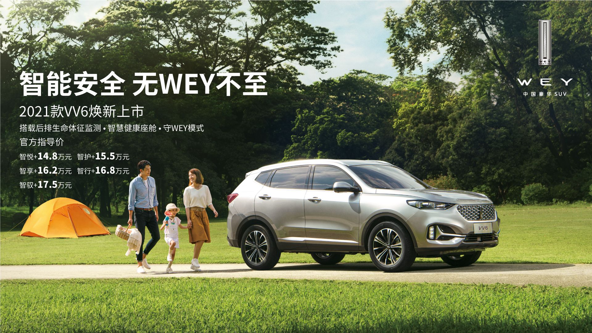 2021款VV6“爸气”上市,升级全维智能安全系统