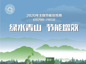 “绿水青山·节能增效”邀您参与，  深圳2020全国节能宣传周启动