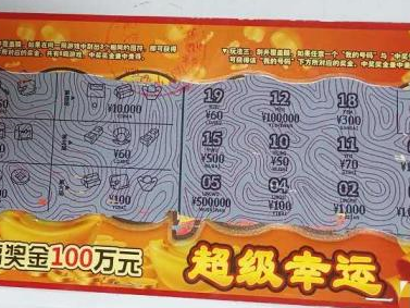 刮中50万元，再送50万元！刮刮乐“超级幸运”派奖活动火热进行中