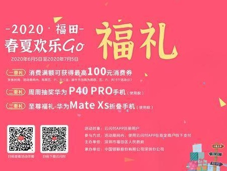 “福礼”来啦！ 2020“福田春夏欢乐GO”之“福礼”优惠活动启动