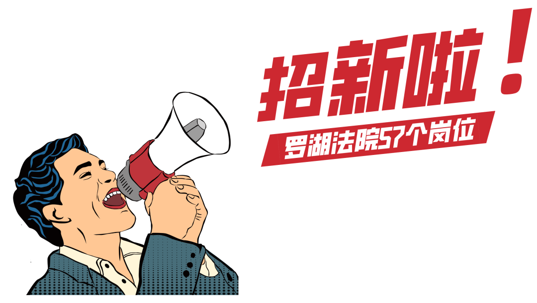 57个岗位虚席以待！罗湖法院招新啦