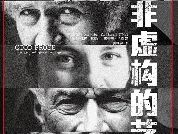 荐书 | 《非虚构的艺术》：一本源于实践的写作指导书