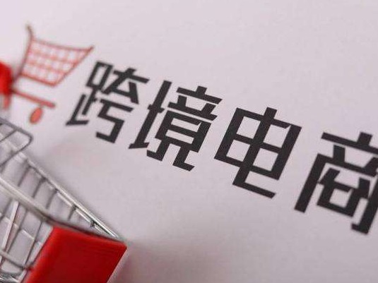 广东共有13个跨境电商综试区，位居全国首位