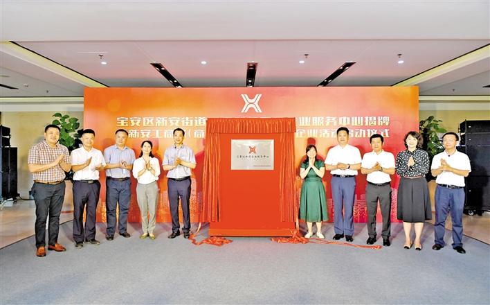 打通企业服务“最后一厘米”！首个园区企业服务中心在新安汇聚创新园挂牌成立