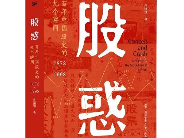 荐书 | 《股惑》：中国股票史大众阅读层面的拓荒之作