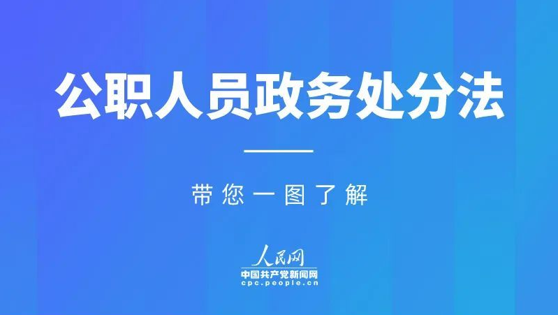 公职人员请注意！这些行为会被开除！