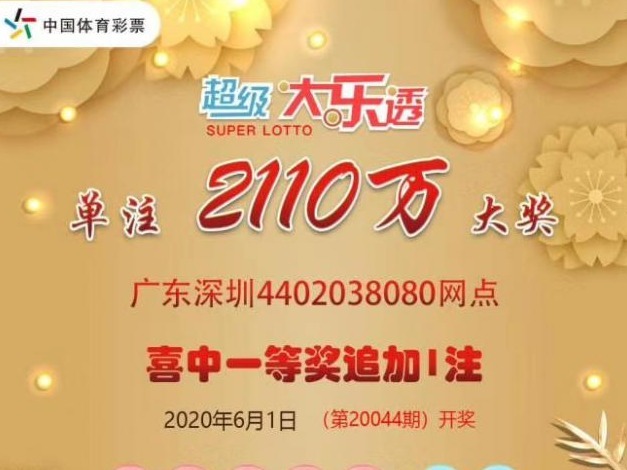 体彩大乐透9.9亿元派奖，深圳购彩者又中2110万元大奖