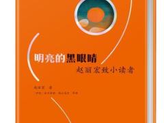 著名作家赵丽宏新作《明亮的黑眼睛》出版