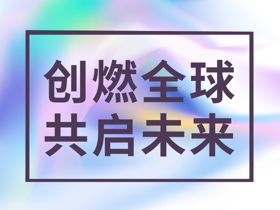 创燃全球共启未来，北大汇丰-剑桥嘉治全球创新创业大赛正式启动
