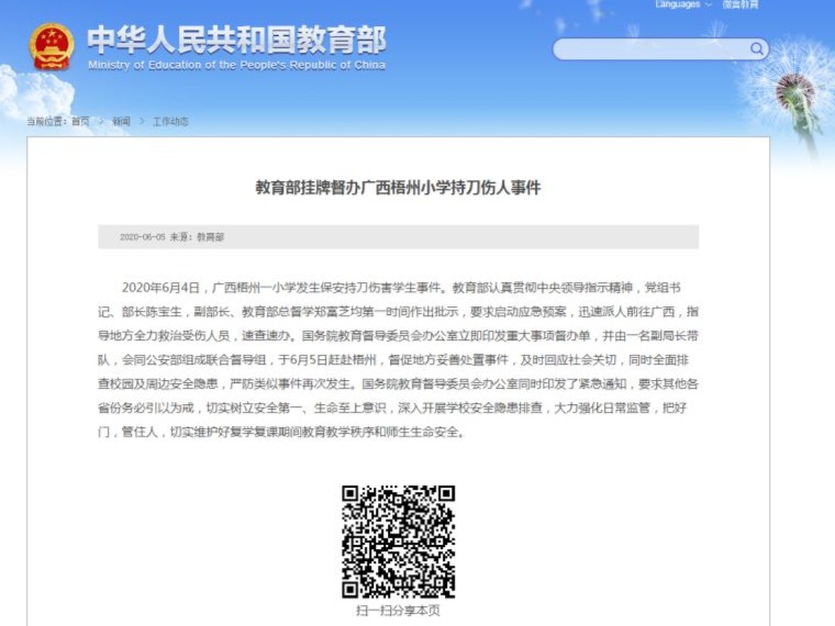 教育部挂牌督办广西梧州小学持刀伤人事件