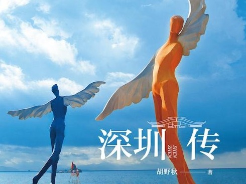 荐书 | 《深圳传》：一部多彩的深圳人文画卷