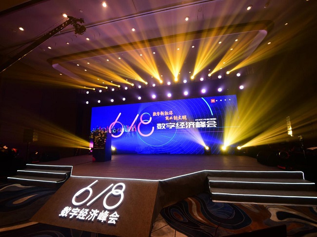 2020年度618数字经济峰会 流量资产数字化更清晰