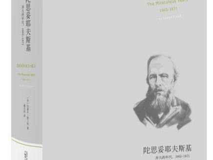 荐书 | 与陀思妥耶夫斯基再次相遇 戴大洪译《陀思妥耶夫斯基：非凡的年代，1865-1871》上市