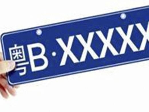 注意啦，第6期粤B车牌竞价和摇号推迟至28日举行